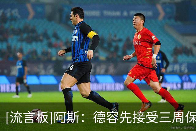 [流言板]阿斯：德容先接受三周保守治疗，若无效将手术并休战半年